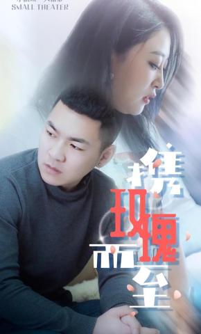 短剧《携玫瑰而至》海报