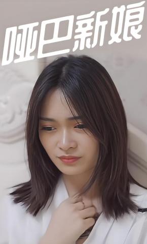 短剧《哑巴新娘》海报