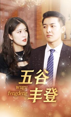 短剧《五谷丰登》海报