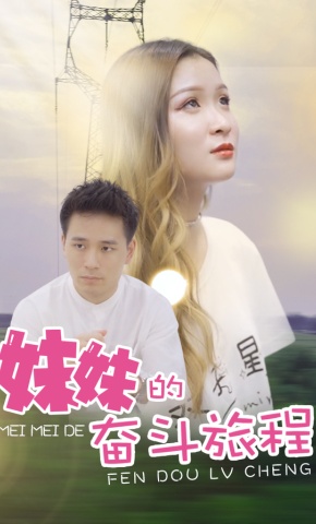 短剧妹妹的奋斗旅程海报