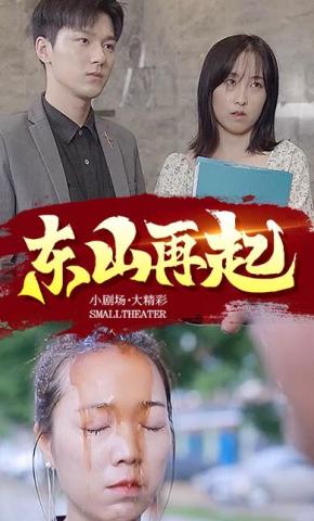 短剧《东山再起》海报