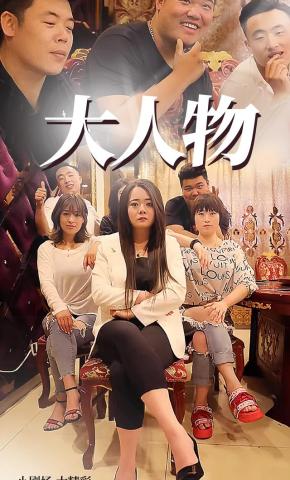 短剧大人物海报