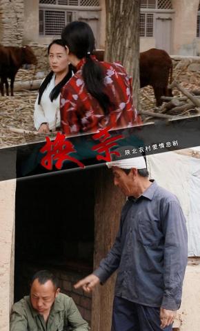 短剧《换亲》海报