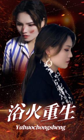 短剧浴火重生海报