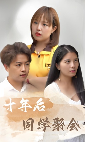 短剧《十年后同学聚会》海报
