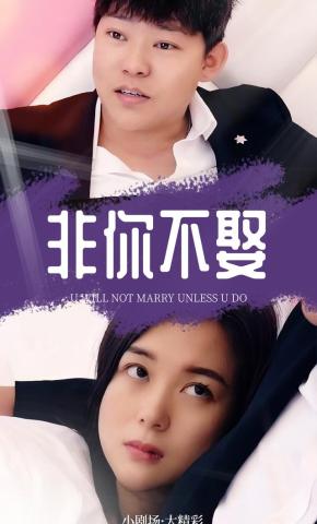 短剧非你不娶海报