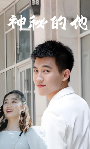 短剧神秘的他海报