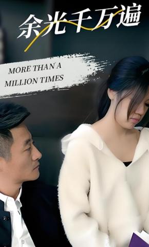 短剧《余光千万遍》海报