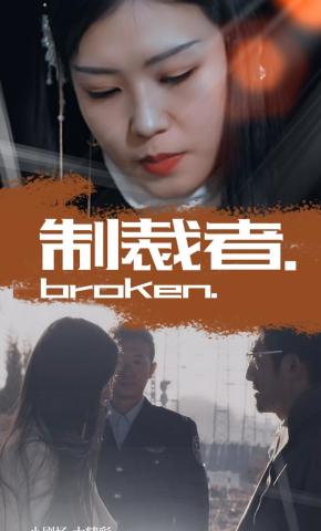 短剧制裁者海报