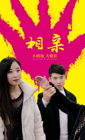 短剧相亲海报
