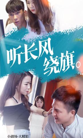 短剧《听长风绕旗》海报