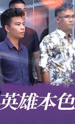 短剧《英雄本色》海报