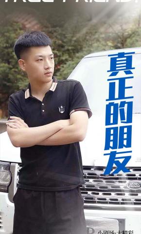 短剧《真正的朋友》海报