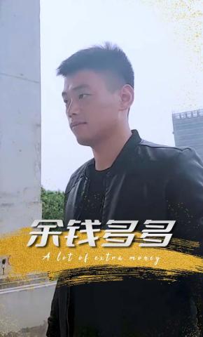 短剧余钱多多海报