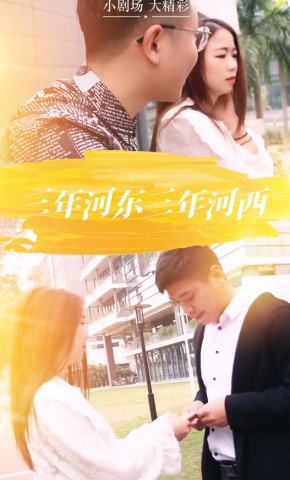 短剧三年河东三年河西海报