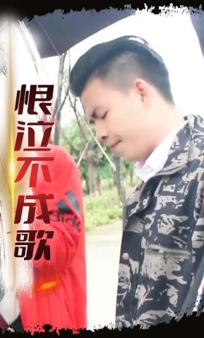 短剧《恨泣不成歌》海报