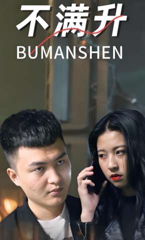 短剧《不满升》海报