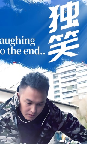 短剧《独笑》海报