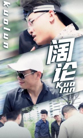 短剧《阔论》海报