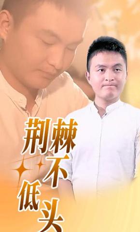 短剧《荆棘不低头》海报