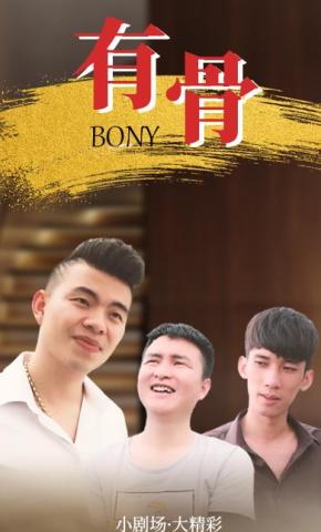 短剧有骨海报