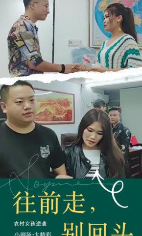 短剧《往前走，别回头》海报