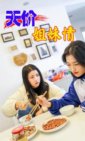 短剧《天价姐妹情-依依》海报