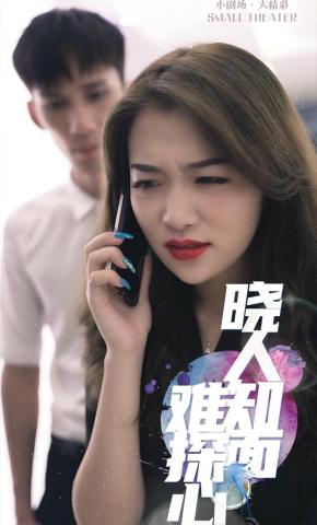 短剧《晓人知面难探心》海报