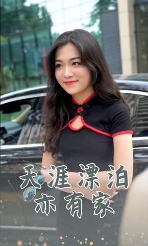 短剧天涯漂泊亦有家海报