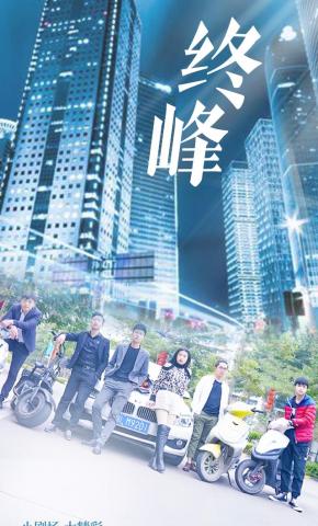 短剧《终峰》海报