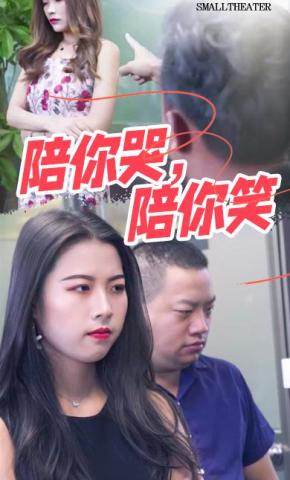 短剧陪你哭，陪你笑海报