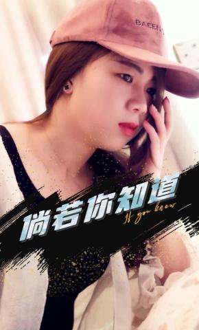 短剧倘若你知道海报