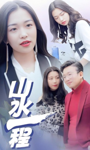 短剧山水一程海报