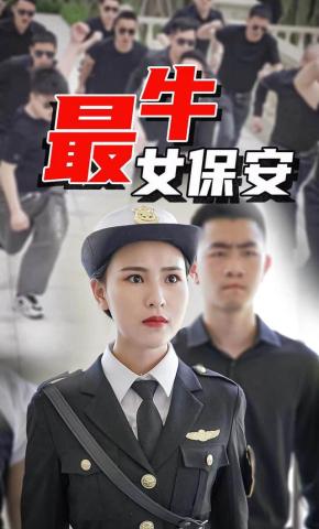 短剧《最牛女保安-蒋非琳》海报