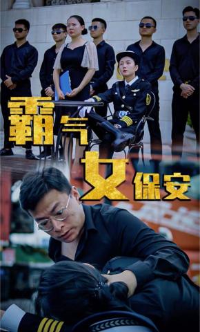 短剧《霸气女保安-梦迪》海报