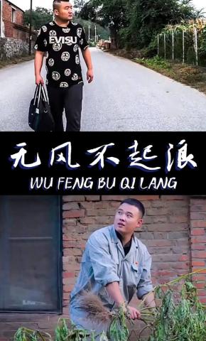 短剧《无风不起浪》海报