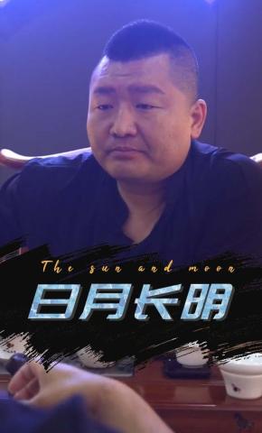 短剧日月长明海报