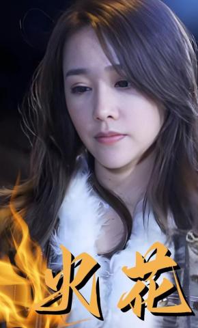 短剧《火花》海报