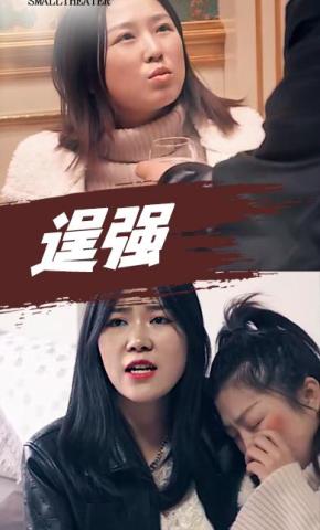 短剧《逞强》海报