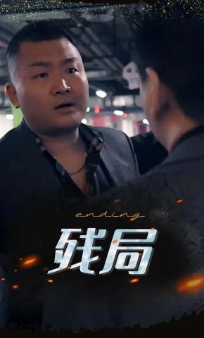 短剧《残局》海报