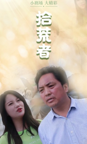 短剧《拾荒者》海报