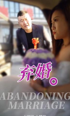 短剧弃婚海报