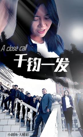 短剧千钧一发海报