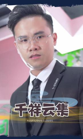 短剧千祥云集海报