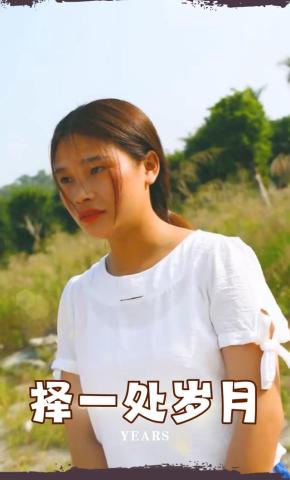 短剧择一处岁月海报