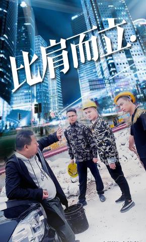 短剧《比肩而立》海报