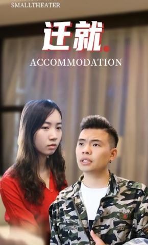 短剧迁就海报