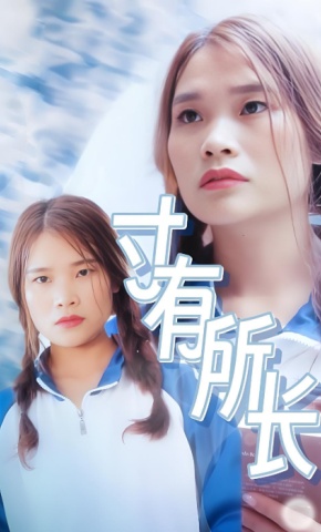 短剧寸有所长海报