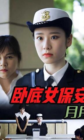 短剧《卧底女保安月月》海报