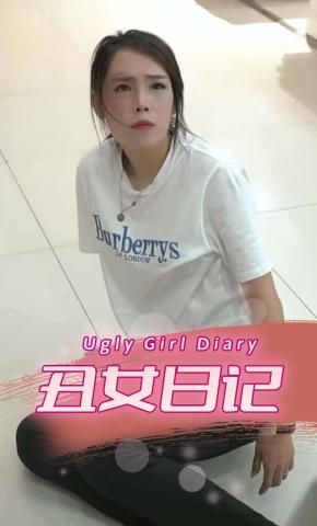 短剧《丑女日记》海报